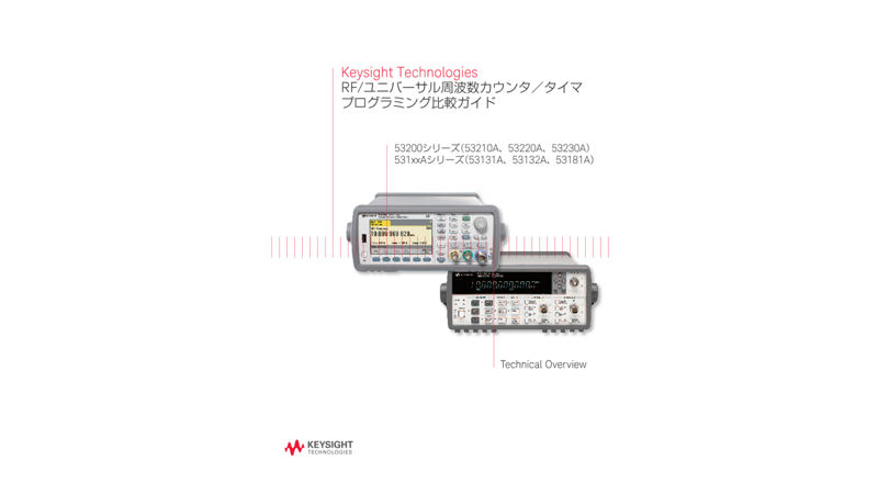Keysight Technologies RF/ユニバーサル周波数カウンタ／タイマプログラミング比較ガイド